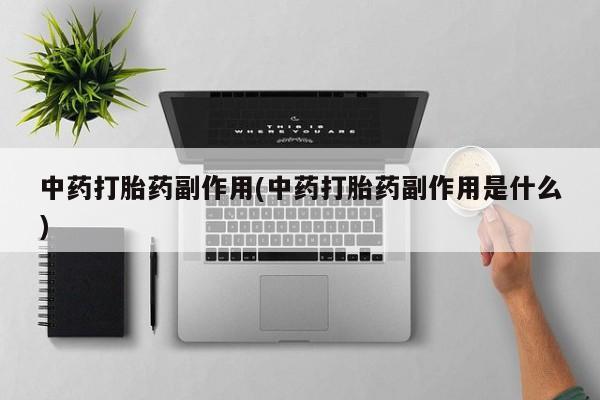 中药打胎药副作用