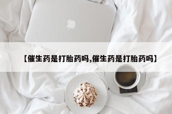 推荐个卖打胎药的微信_流产药在线购买微信资讯 第58页