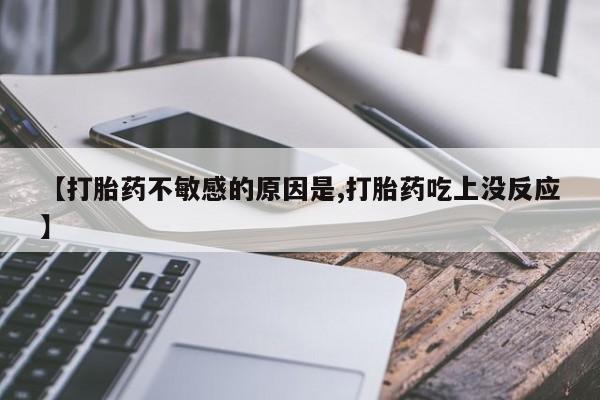 推荐个卖打胎药的微信_流产药在线购买微信新闻 第57页