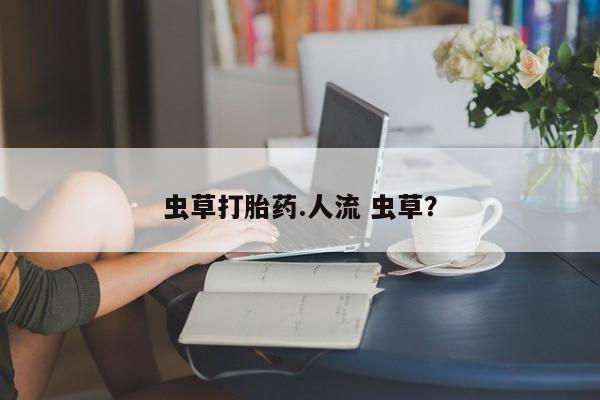 推荐个卖打胎药的微信_流产药在线购买微信资讯 第56页
