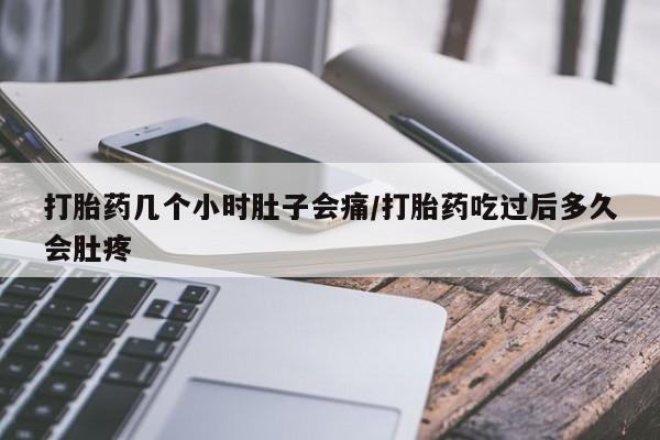 推荐个卖打胎药的微信打胎药几个小时肚子会痛/打胎药吃过后多久会肚疼