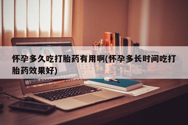 推荐个卖打胎药的微信怀孕多久吃打胎药有用啊(怀孕多长时间吃打胎药效果好)