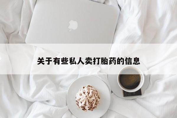 推荐个卖打胎药的微信关于有些私人卖打胎药的信息