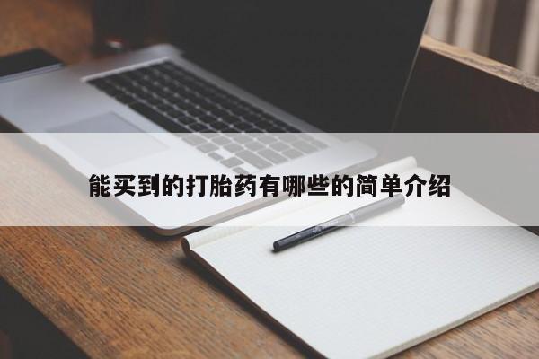 推荐个卖打胎药的微信能买到的打胎药有哪些的简单介绍