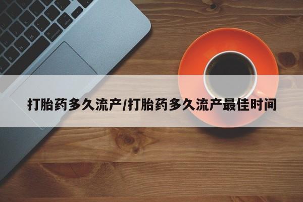 推荐个卖打胎药的微信打胎药多久流产/打胎药多久流产最佳时间