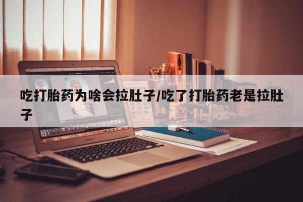 推荐个卖打胎药的微信_流产药在线购买微信资讯 第51页