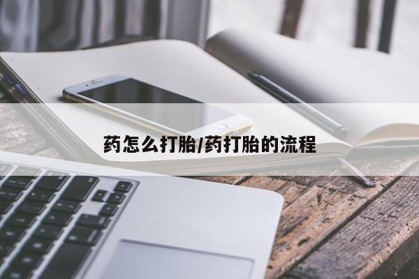 推荐个卖打胎药的微信药怎么打胎/药打胎的流程