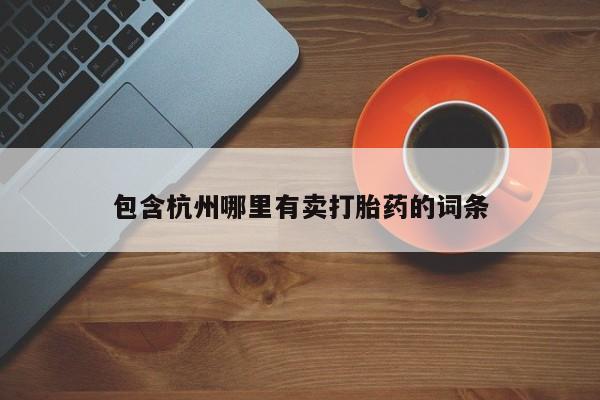 推荐个卖打胎药的微信包含杭州哪里有卖打胎药的词条