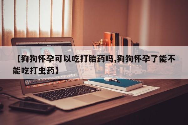 推荐个卖打胎药的微信_流产药在线购买微信要闻 第38页