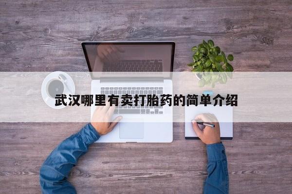 推荐个卖打胎药的微信武汉哪里有卖打胎药的简单介绍