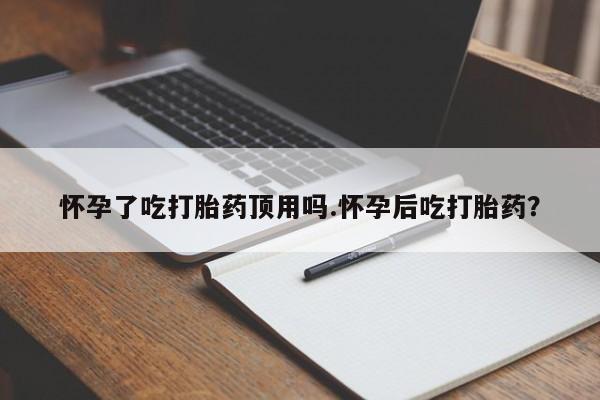 推荐个卖打胎药的微信_流产药在线购买微信要闻 第35页