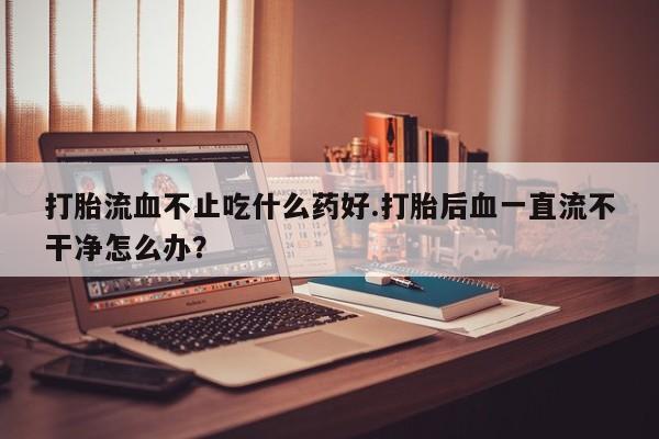 推荐个卖打胎药的微信_流产药在线购买微信资讯 第40页