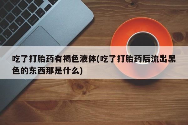 推荐个卖打胎药的微信_流产药在线购买微信资讯 第37页
