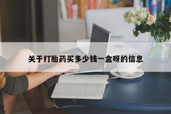 推荐个卖打胎药的微信_流产药在线购买微信要闻 第30页