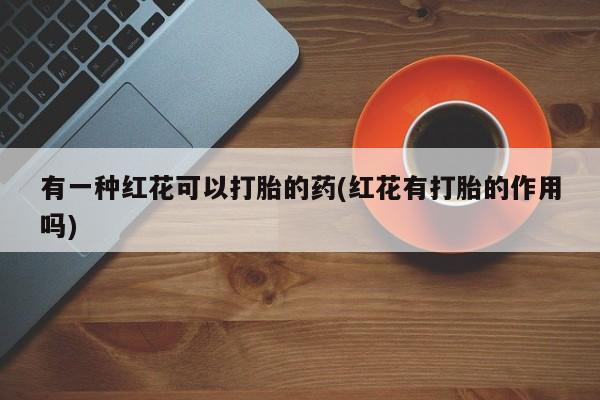推荐个卖打胎药的微信_流产药在线购买微信新闻 第31页