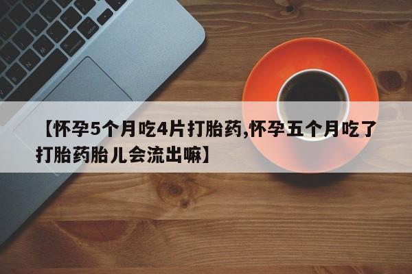 推荐个卖打胎药的微信_流产药在线购买微信要闻 第26页
