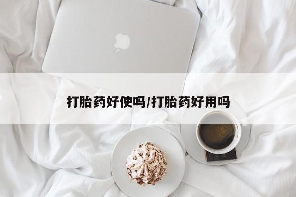 推荐个卖打胎药的微信打胎药好使吗/打胎药好用吗