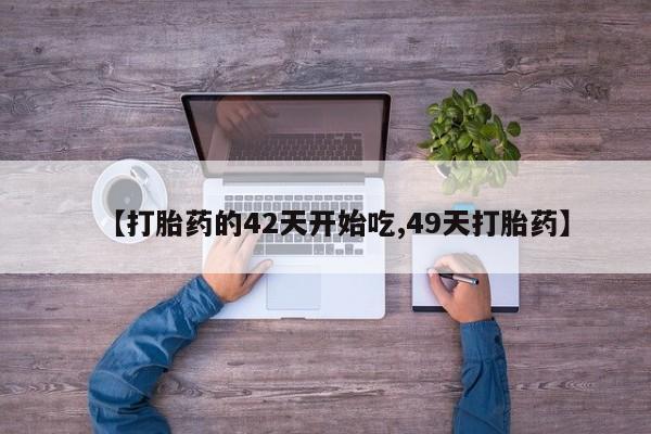 推荐个卖打胎药的微信【打胎药的42天开始吃,49天打胎药】