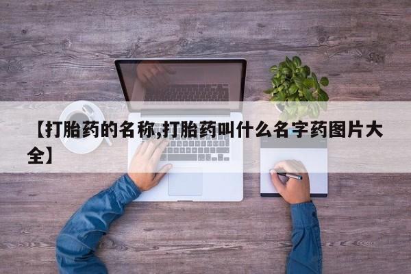 推荐个卖打胎药的微信_流产药在线购买微信要闻 第19页
