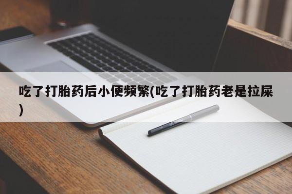 推荐个卖打胎药的微信_流产药在线购买微信新闻 第24页