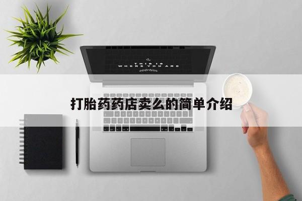 推荐个卖打胎药的微信打胎药药店卖么的简单介绍