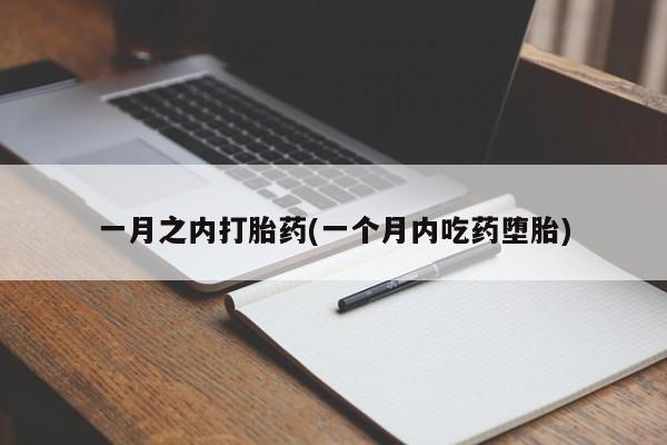 推荐个卖打胎药的微信一月之内打胎药(一个月内吃药堕胎)