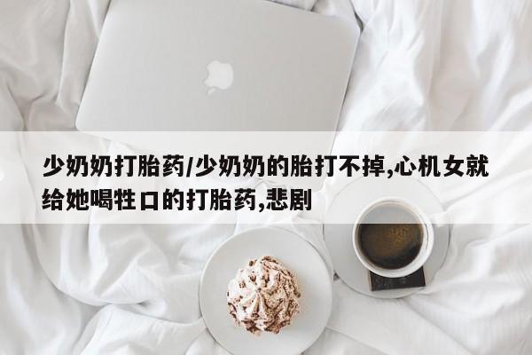 推荐个卖打胎药的微信_流产药在线购买微信要闻 第13页