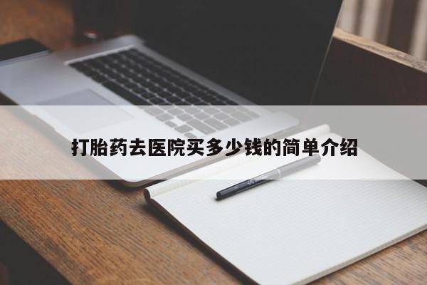 推荐个卖打胎药的微信打胎药去医院买多少钱的简单介绍