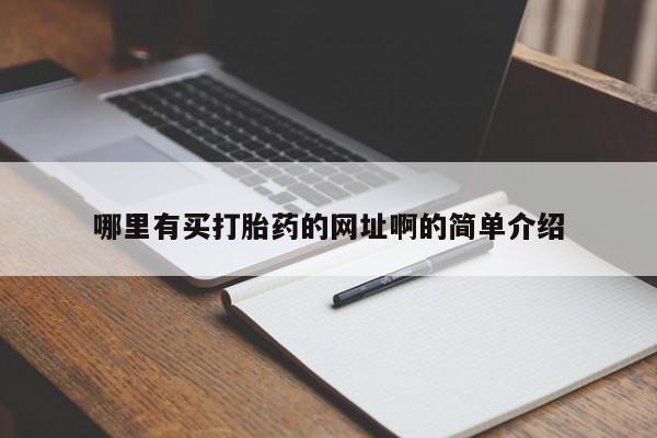 推荐个卖打胎药的微信哪里有买打胎药的网址啊的简单介绍