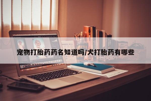 推荐个卖打胎药的微信_流产药在线购买微信要闻 第12页