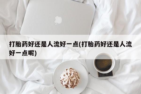 推荐个卖打胎药的微信_流产药在线购买微信动态 第13页
