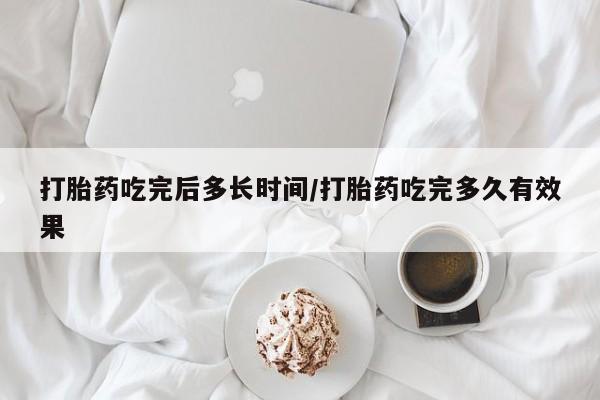推荐个卖打胎药的微信打胎药吃完后多长时间/打胎药吃完多久有效果