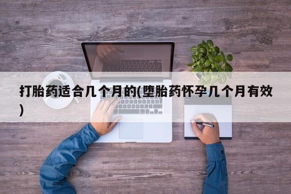 推荐个卖打胎药的微信打胎药适合几个月的(堕胎药怀孕几个月有效)