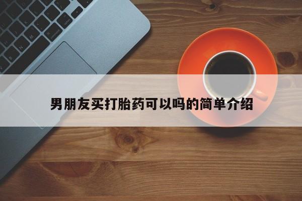 推荐个卖打胎药的微信男朋友买打胎药可以吗的简单介绍