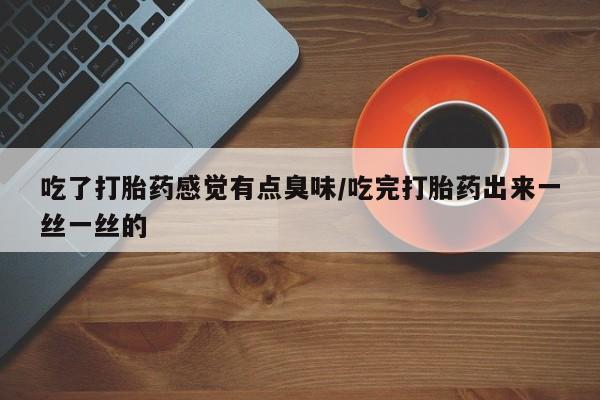 推荐个卖打胎药的微信_流产药在线购买微信动态 第10页