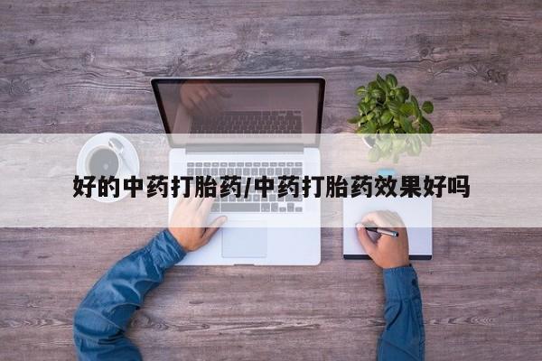 推荐个卖打胎药的微信_流产药在线购买微信要闻 第8页