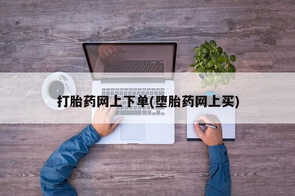 推荐个卖打胎药的微信打胎药网上下单(堕胎药网上买)
