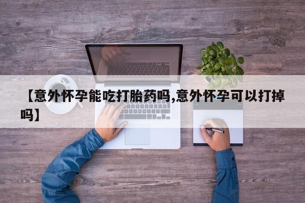 推荐个卖打胎药的微信_流产药在线购买微信动态 第7页