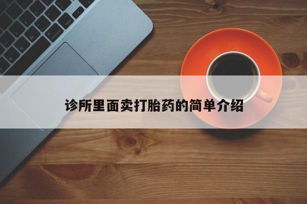 推荐个卖打胎药的微信诊所里面卖打胎药的简单介绍