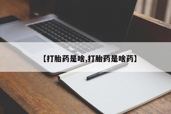 推荐个卖打胎药的微信【打胎药是啥,打胎药是啥药】