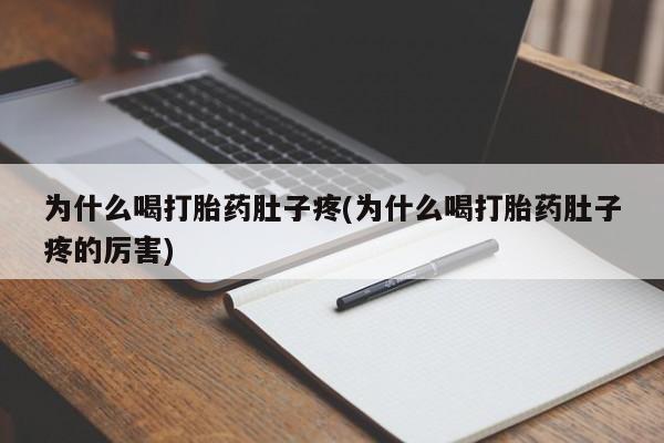 推荐个卖打胎药的微信为什么喝打胎药肚子疼(为什么喝打胎药肚子疼的厉害)