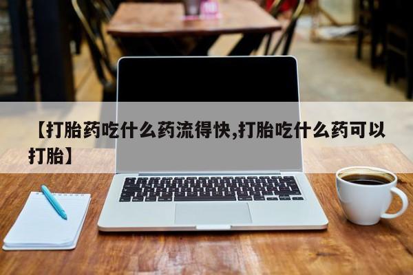 推荐个卖打胎药的微信_流产药在线购买微信动态 第6页