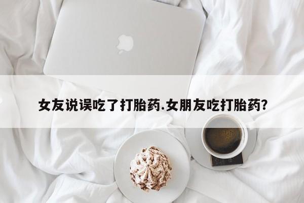 推荐个卖打胎药的微信_流产药在线购买微信要闻 第5页
