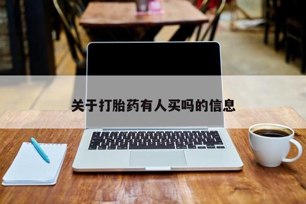 推荐个卖打胎药的微信关于打胎药有人买吗的信息