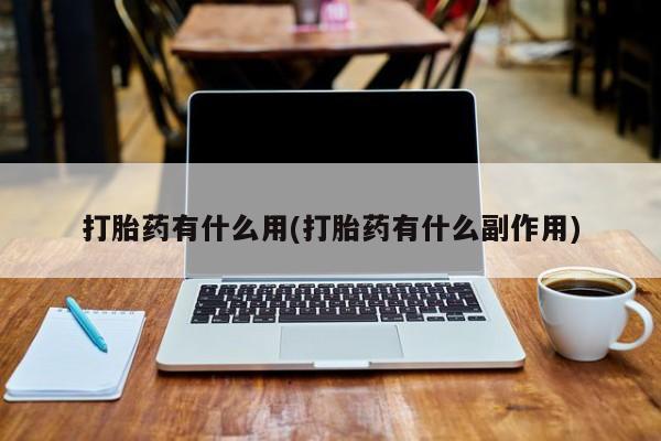 推荐个卖打胎药的微信打胎药有什么用(打胎药有什么副作用)