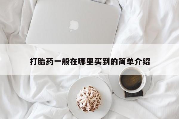 推荐个卖打胎药的微信打胎药一般在哪里买到的简单介绍