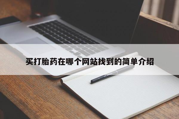 推荐个卖打胎药的微信买打胎药在哪个网站找到的简单介绍