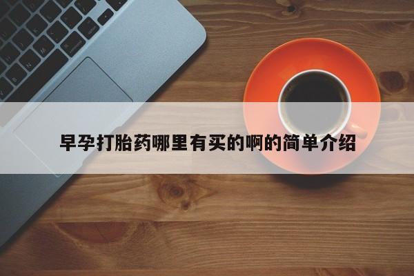 推荐个卖打胎药的微信早孕打胎药哪里有买的啊的简单介绍