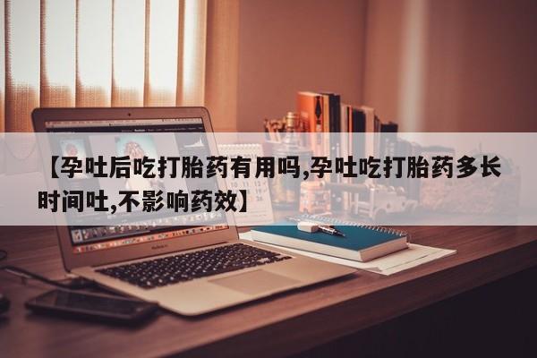 推荐个卖打胎药的微信【孕吐后吃打胎药有用吗,孕吐吃打胎药多长时间吐,不影响药效】
