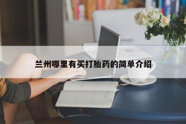 推荐个卖打胎药的微信兰州哪里有买打胎药的简单介绍